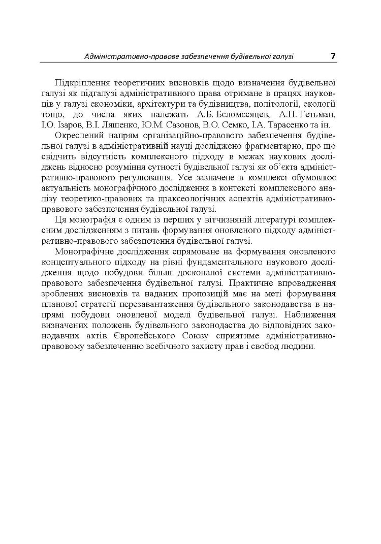 Адміністративно-правове забезпечення будівельної галузі
