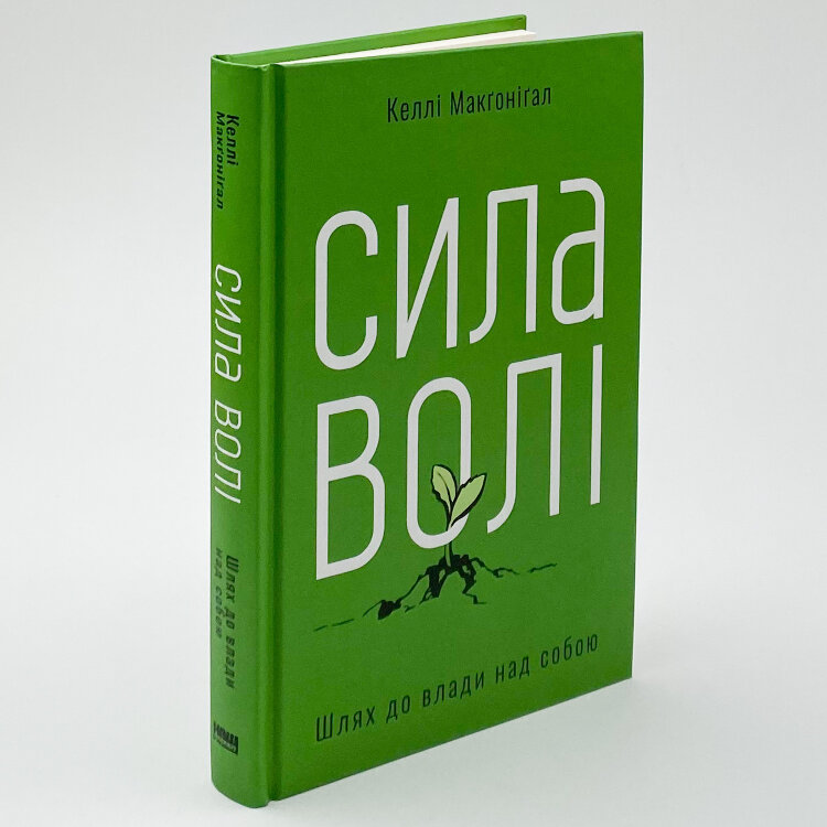 Сила волі. Шлях до влади над собою