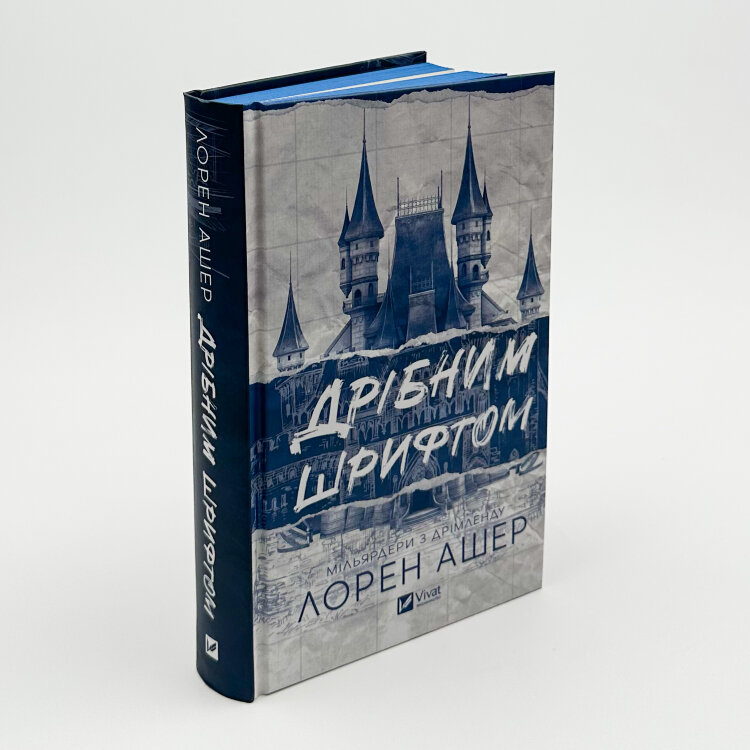 Дрібним шрифтом (Мільярдери з Дрімленду #1)