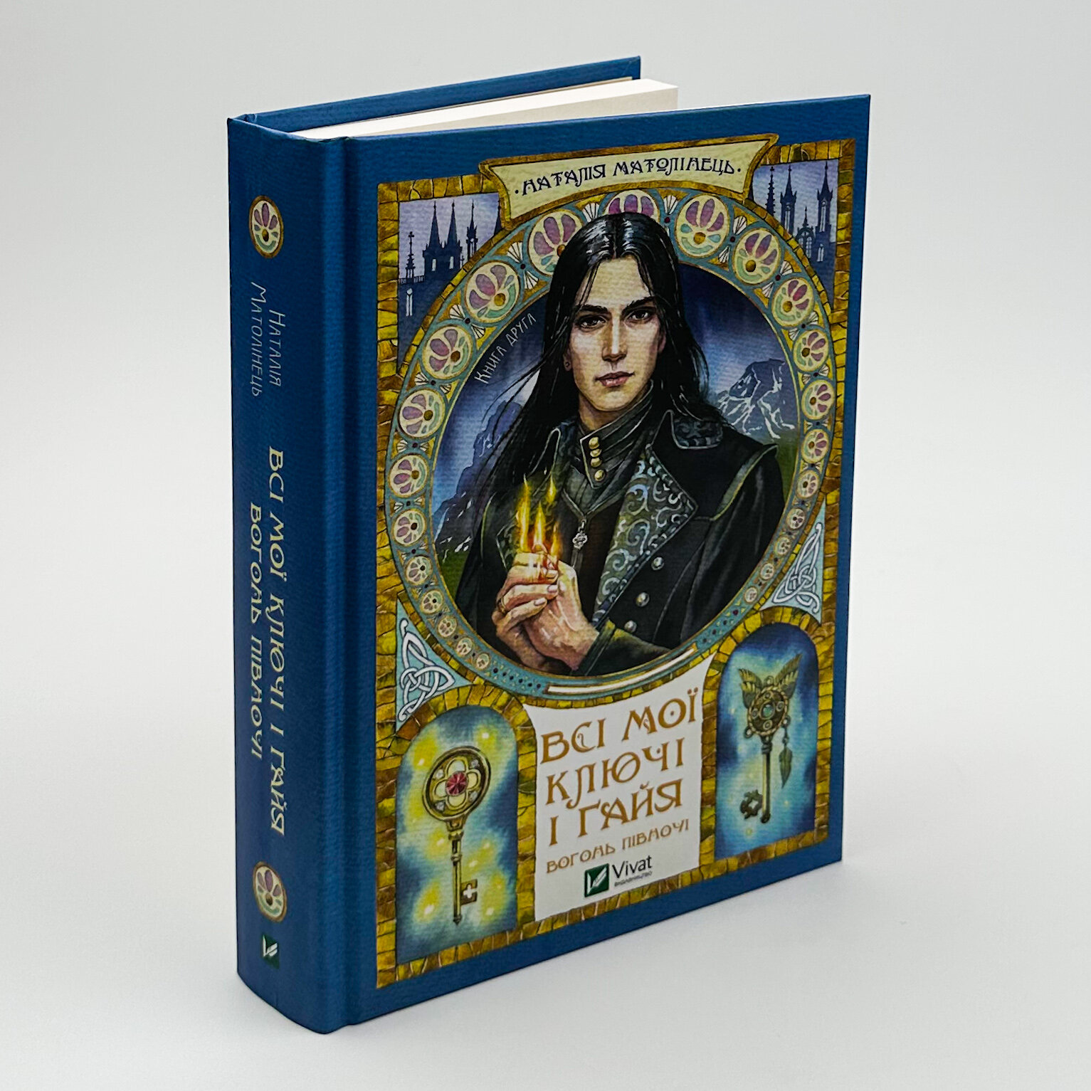 Всі мої Ключі і Ґайя. Книга 2. Вогонь Півночі. Автор — Наталія Матолінець. 