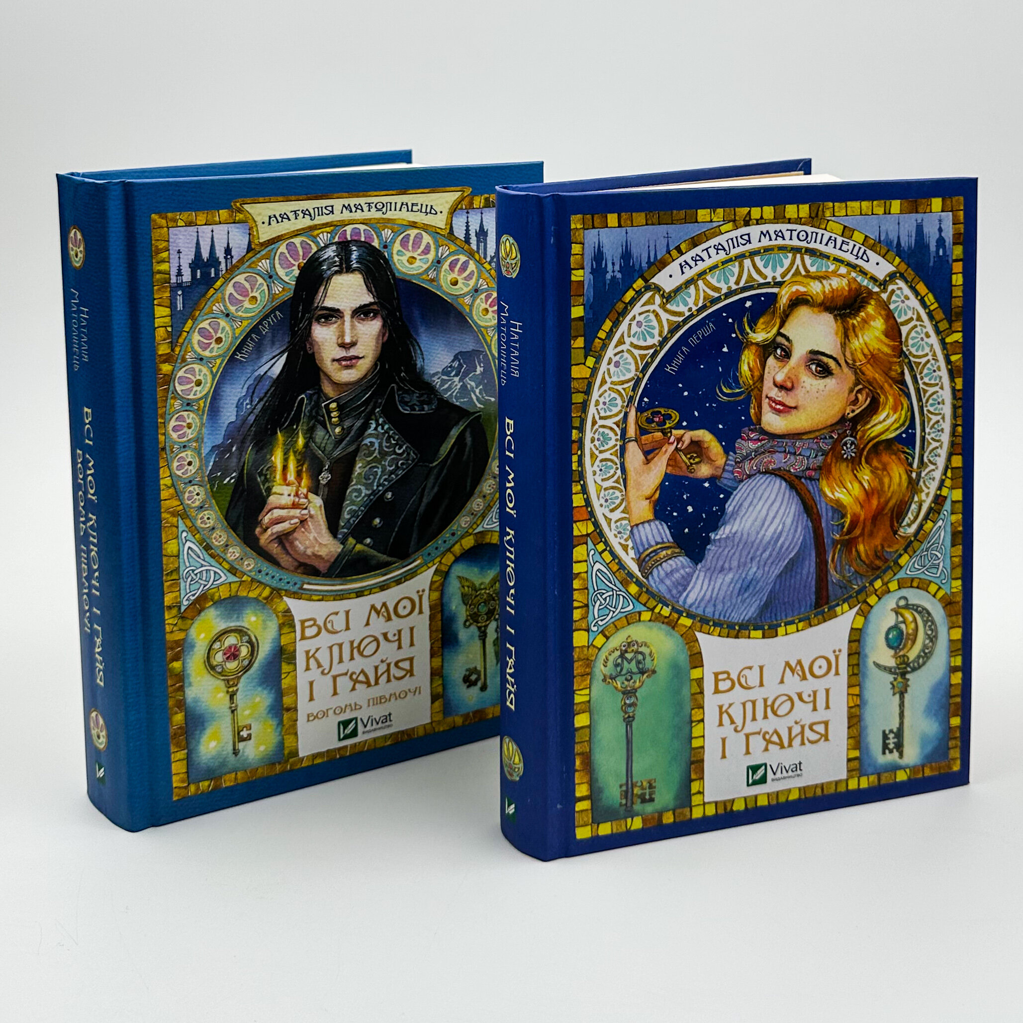 Всі мої Ключі і Ґайя. Книга 2. Вогонь Півночі. Автор — Наталія Матолінець. 