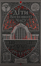 Діти вогненного часу