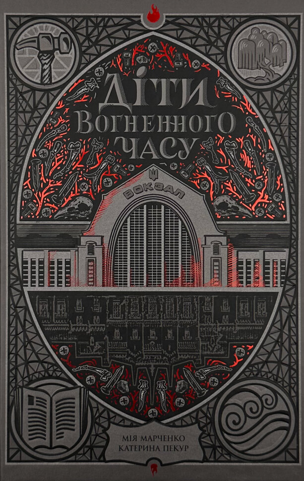 Діти вогненного часу. Автор — Катерина Пекур, Мія Марченко. Обкладинка — Тверда