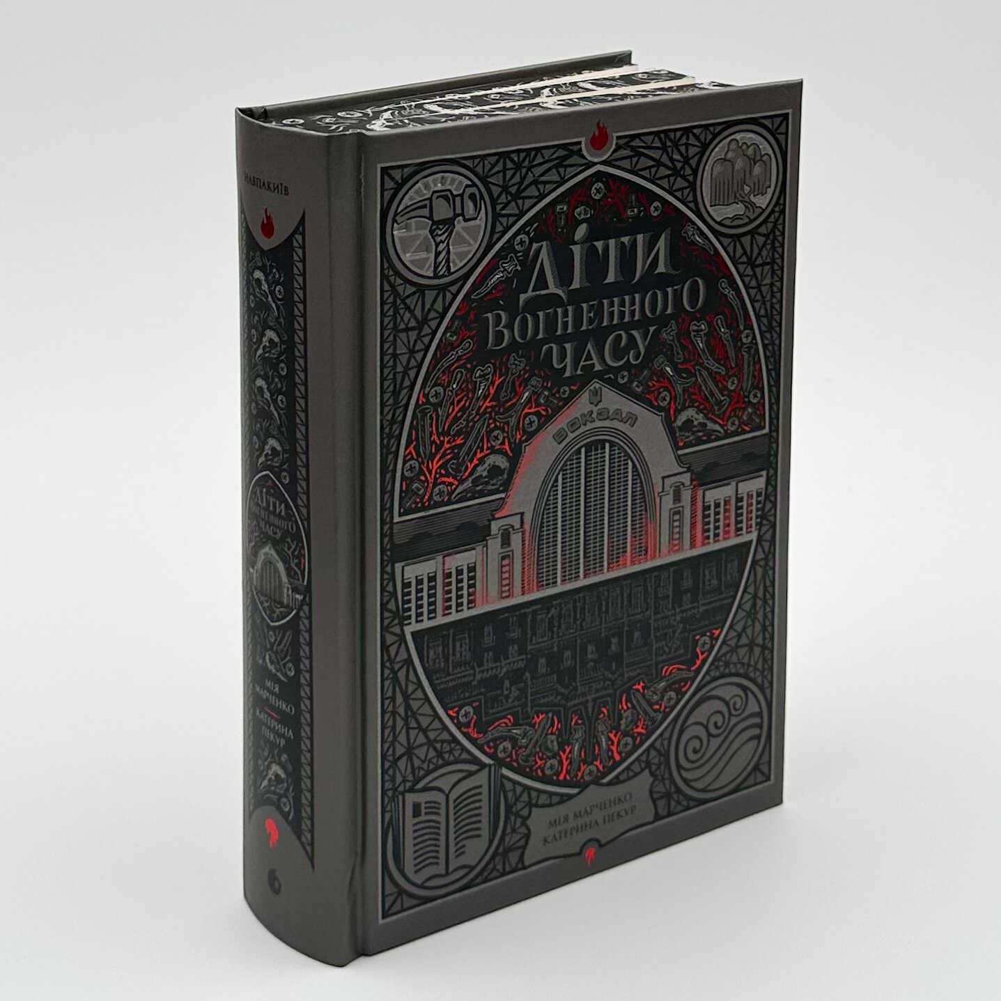 Діти вогненного часу. Автор — Катерина Пекур, Мія Марченко. 