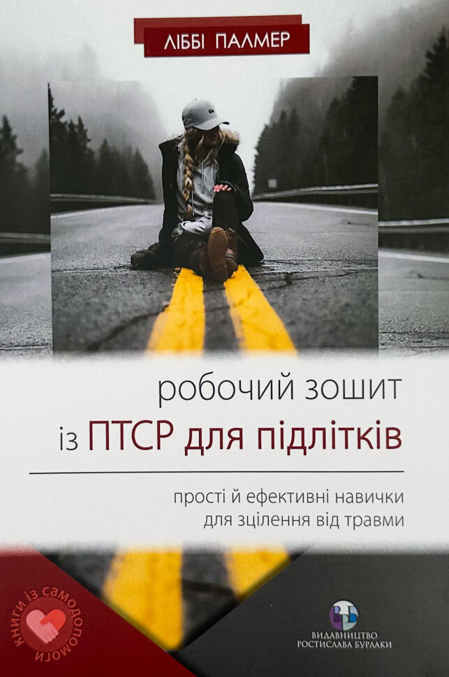 Робочий зошит із ПТСР для підлітків. Прості й ефективні навички для зцілення від травми. Автор — Ліббі Палмер. Обкладинка — М'яка