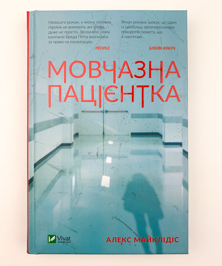 Мовчазна пацієнтка