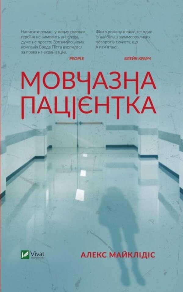 Мовчазна пацієнтка