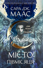 Дім Неба і Подиху. Місто Півмісяця. Книга 2