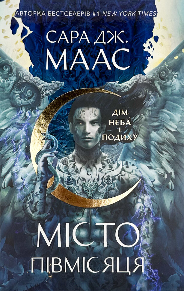Дім Неба і Подиху. Місто Півмісяця. Книга 2. Автор — Сара Джанет Маас. Обкладинка — Тверда