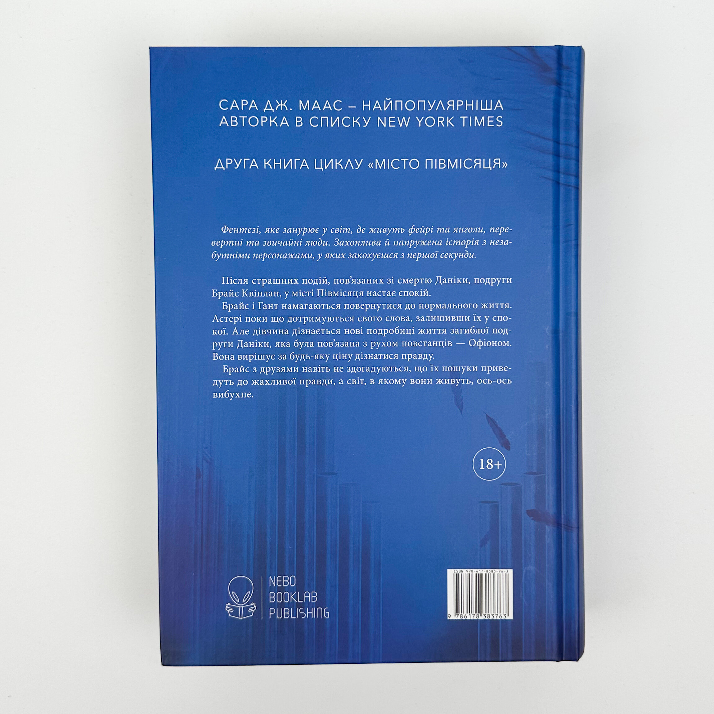 Дім Неба і Подиху. Місто Півмісяця. Книга 2. Автор — Сара Джанет Маас. 