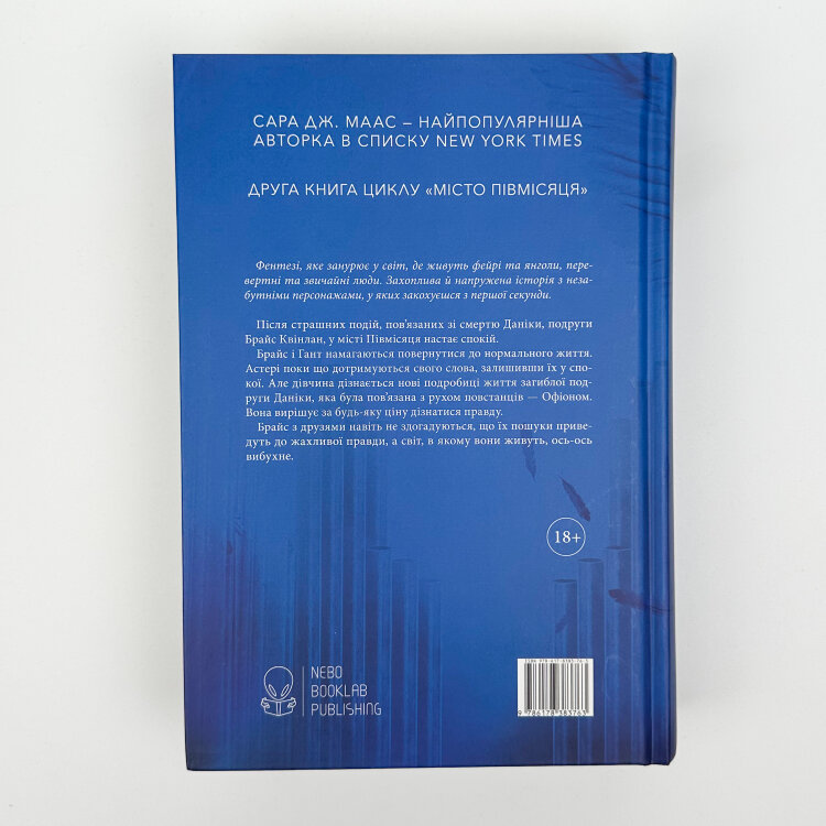 Дім Неба і Подиху. Місто Півмісяця. Книга 2