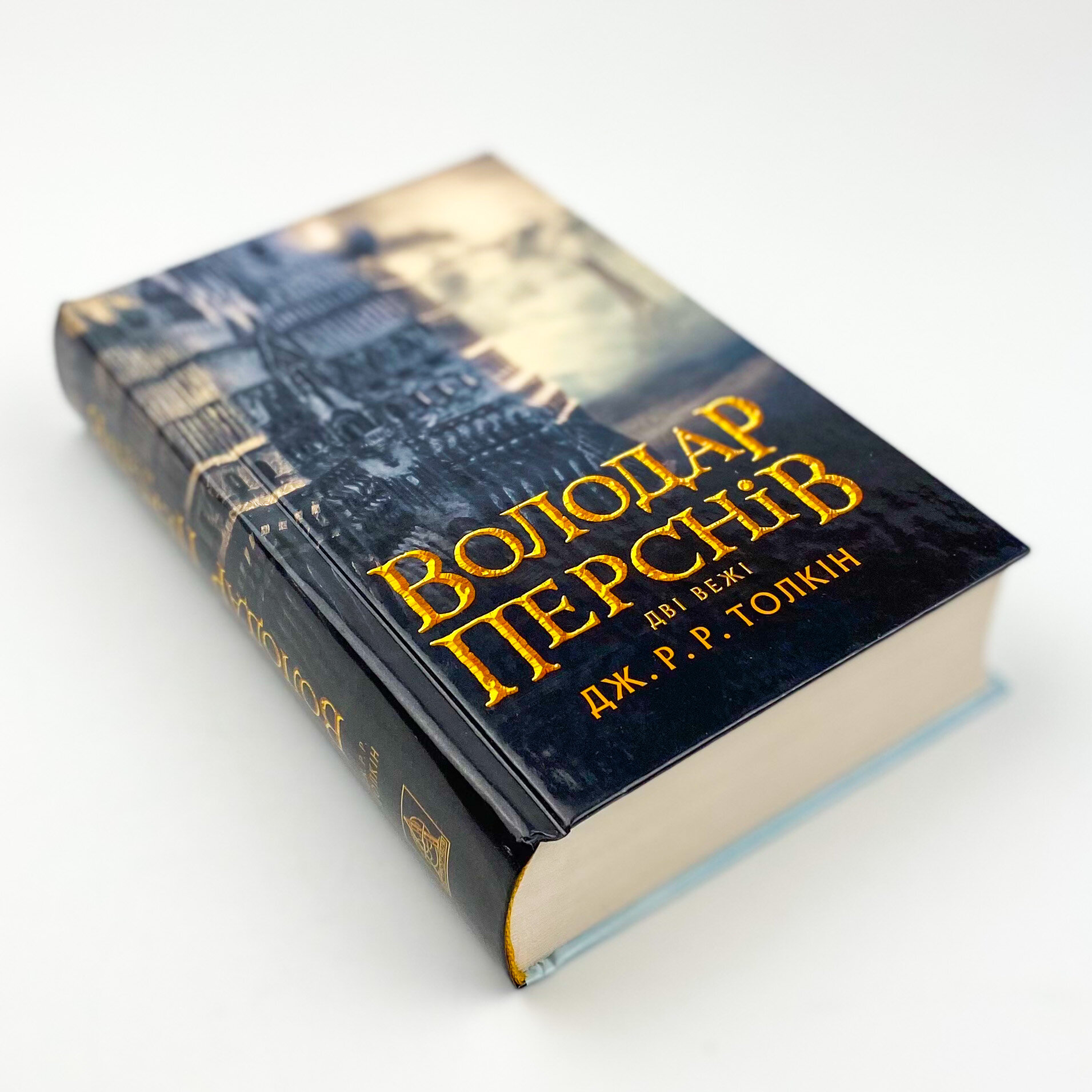 Володар Перснів. Частина друга: Дві вежі