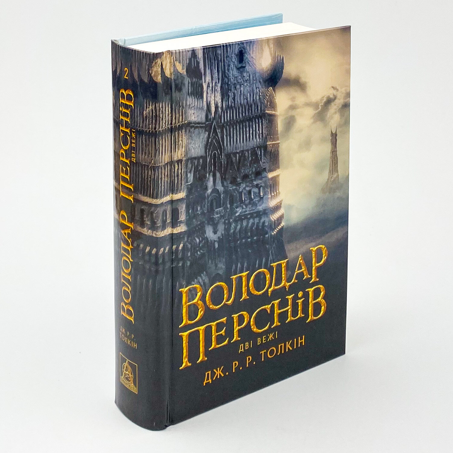 Володар Перснів. Частина друга: Дві вежі. Автор — Джон Р. Р. Толкин. 