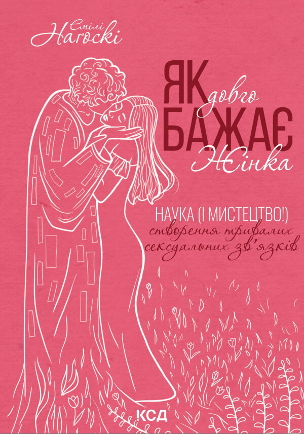 Як довго бажає жінка. Наука (і мистецтво!) створення тривалих сексуальних зв'язків