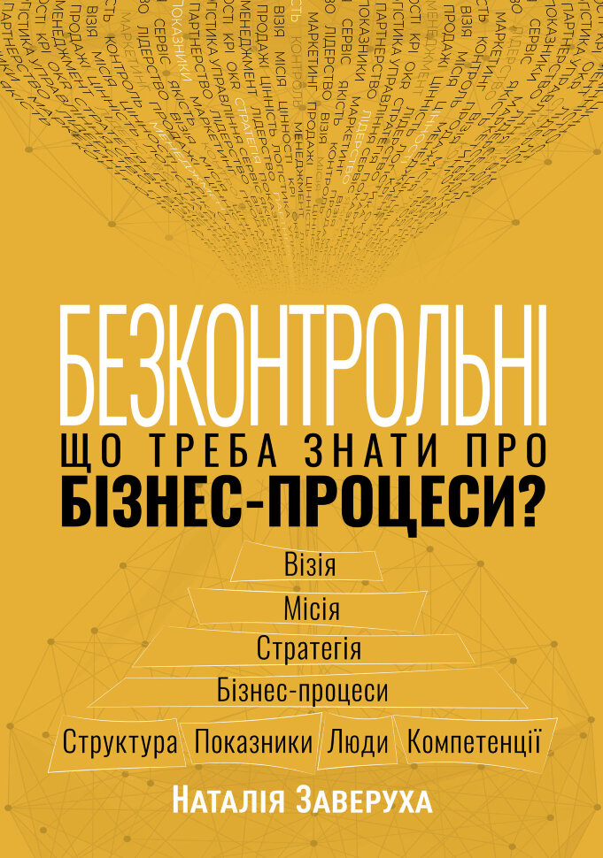 Безконтрольні. Що треба знати про бізнес-процеси?. Автор — Наталія Заверуха