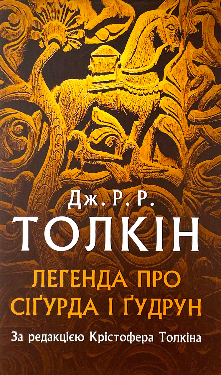 Легенда про Сіґурда і Ґудрун