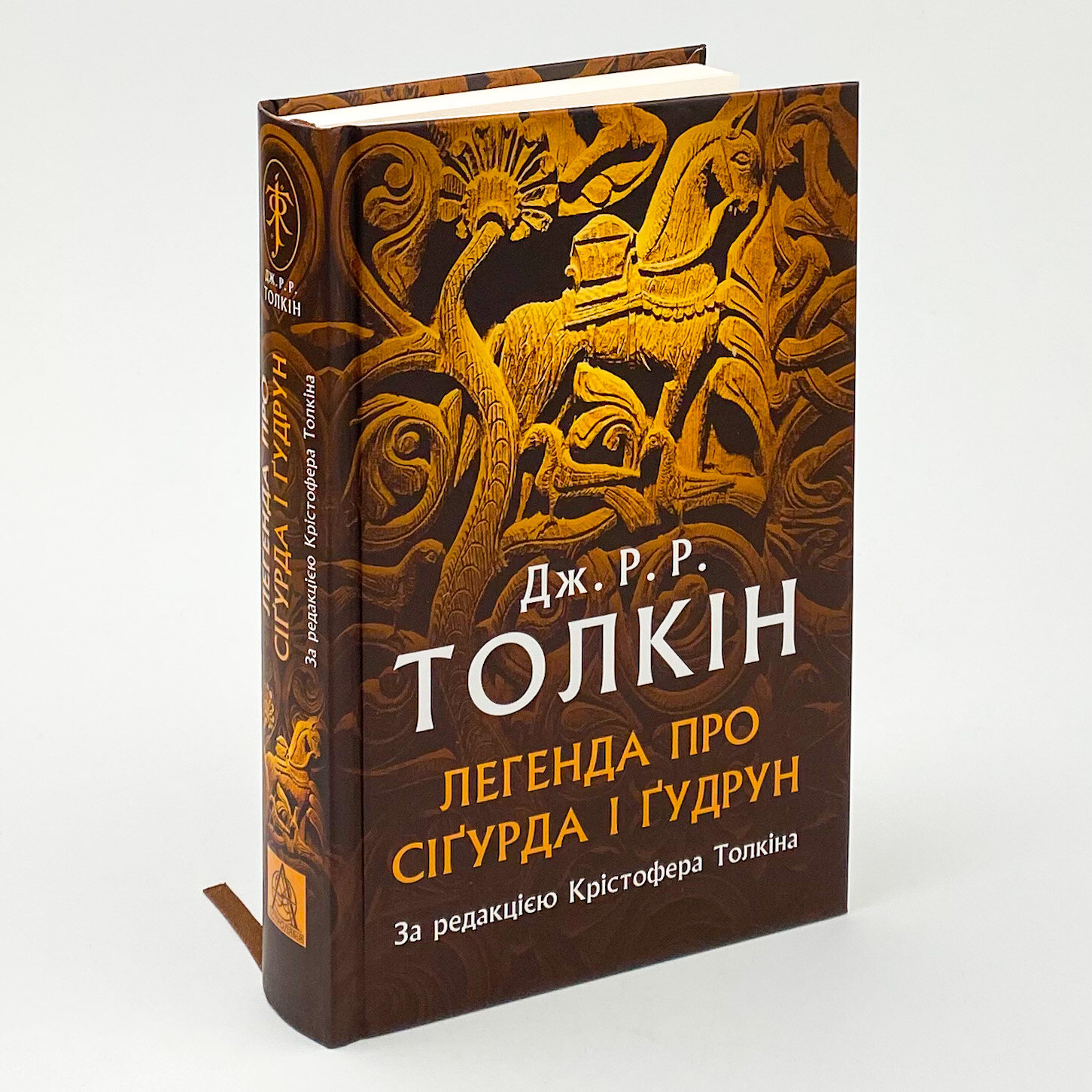 Легенда про Сіґурда і Ґудрун. Автор — Джон Р. Р. Толкин. 