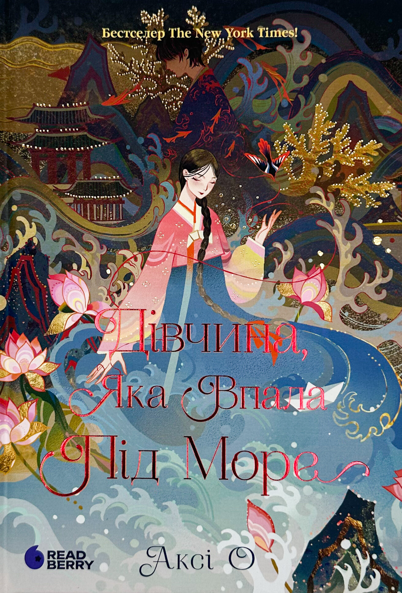 Дівчина, яка впала під море. Сувій дракона