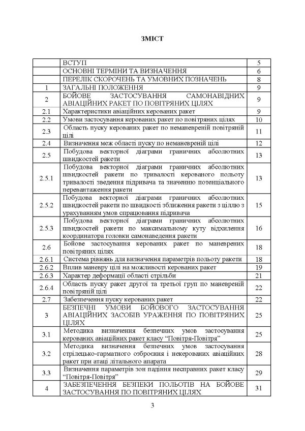 Забезпечення безпеки застосування авіаційних засобів ураження по повітряних цілях. Методичний посібник