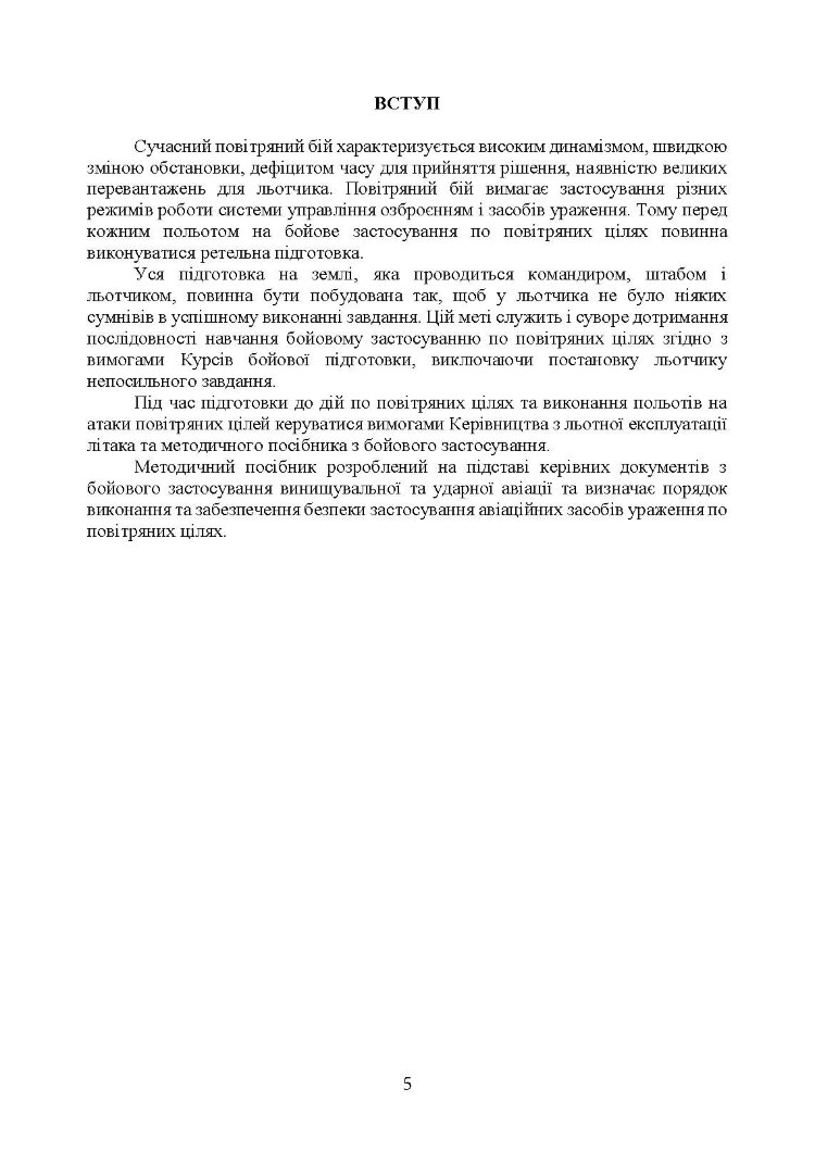 Забезпечення безпеки застосування авіаційних засобів ураження по повітряних цілях. Методичний посібник
