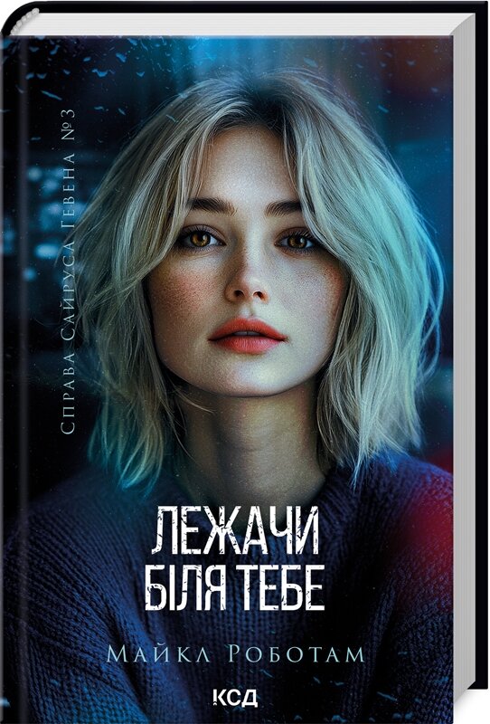 Лежачи біля тебе. Книга 3
