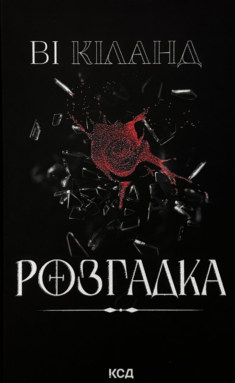 Розгадка