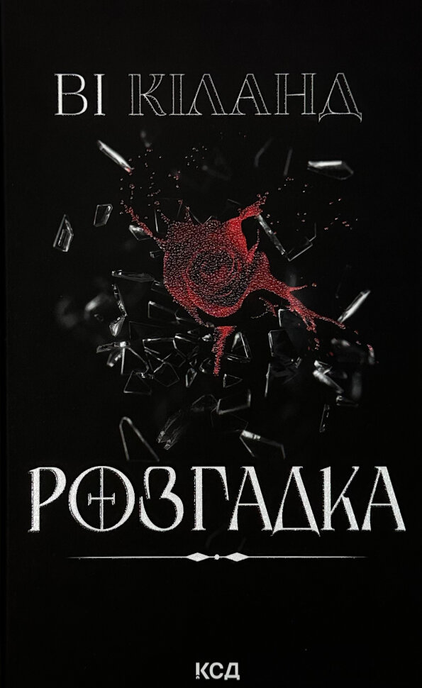 Розгадка. Автор — Ві Кіланд. Обложка — твердая