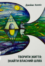 Творити життя: знайти власний шлях