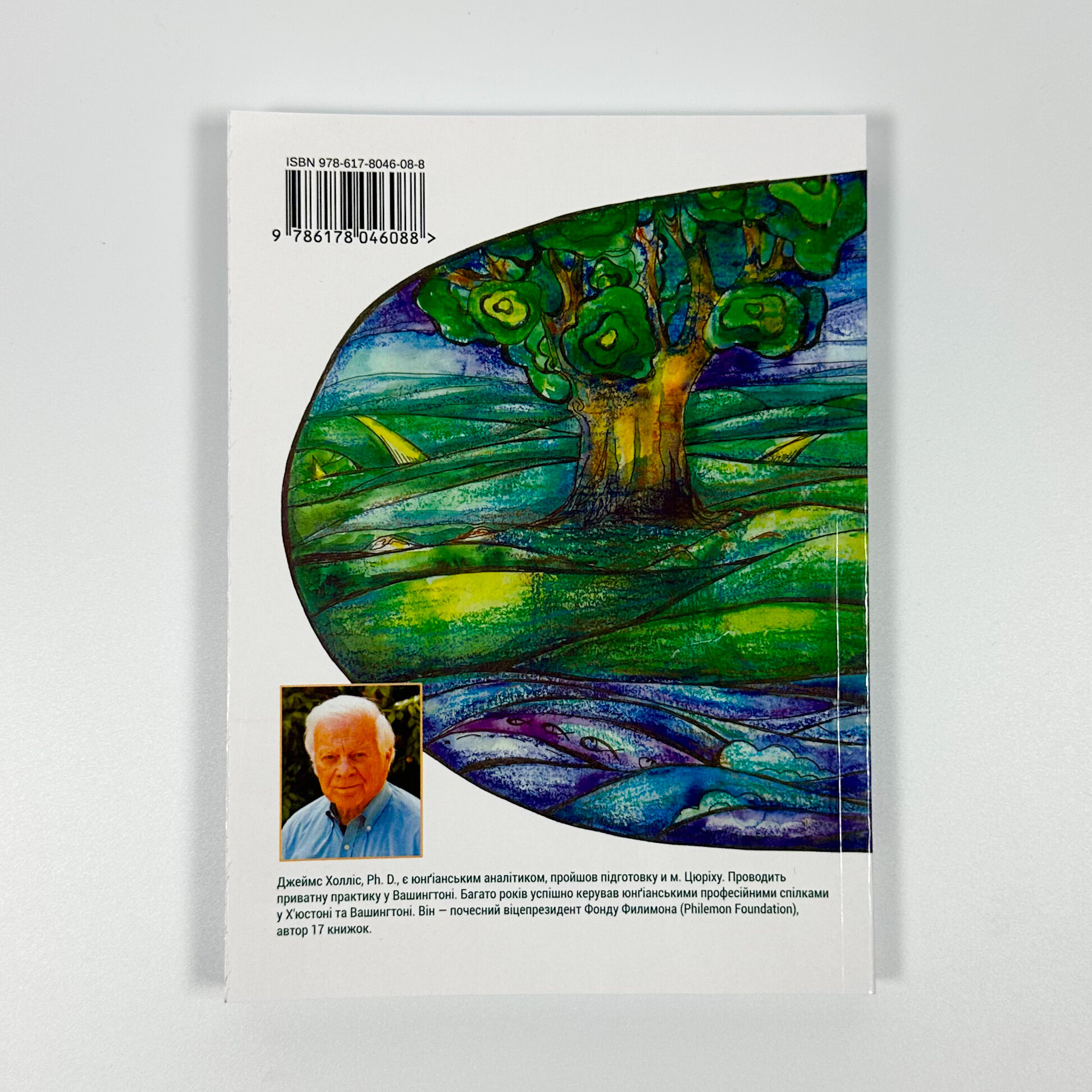 Творити життя: знайти власний шлях. Автор — Джеймс Холліс. 