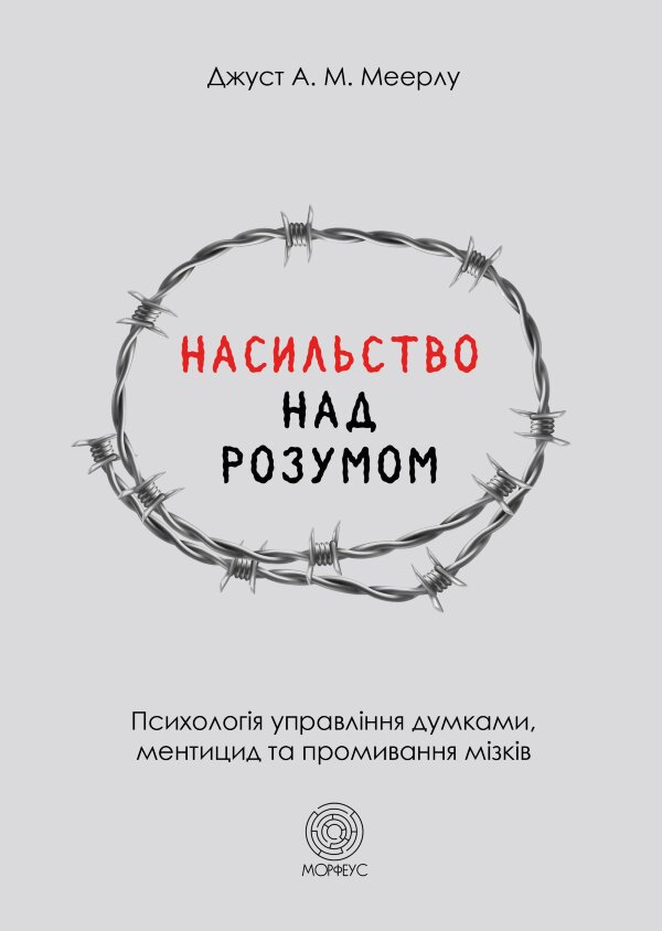 Насильство над розумом