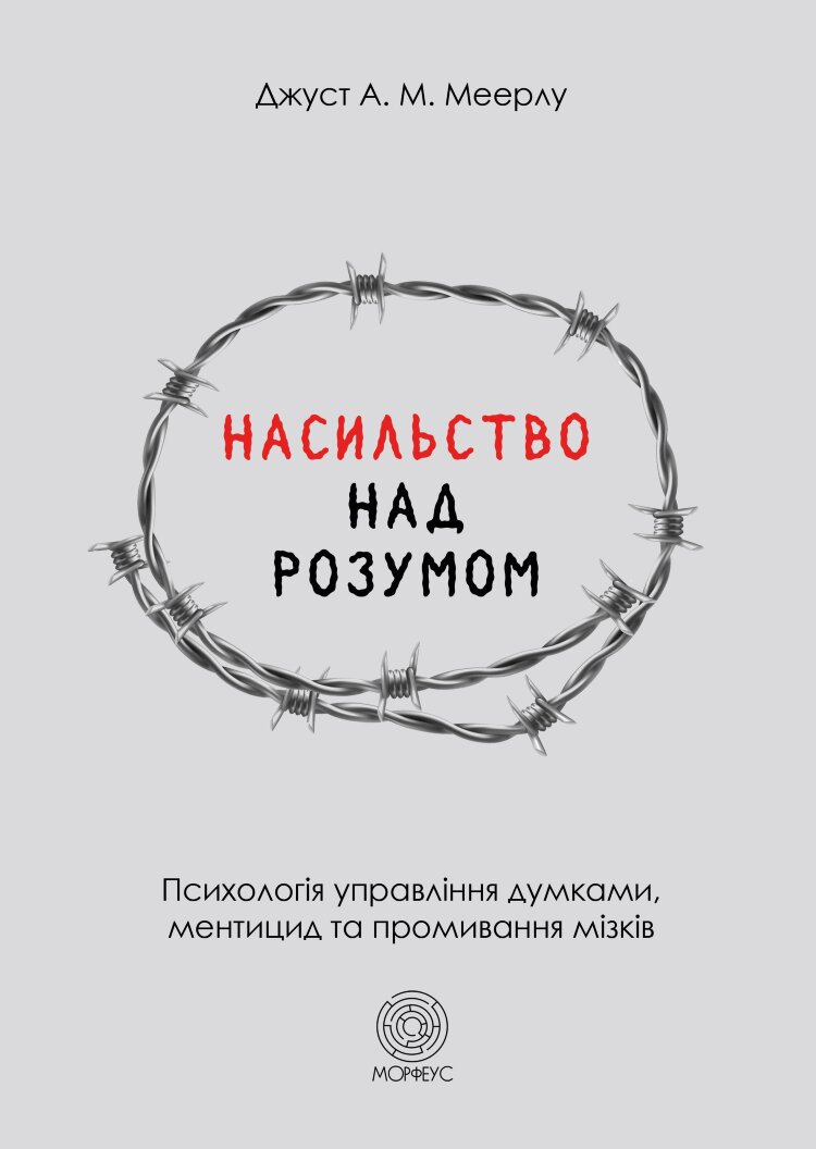 Насильство над розумом