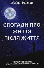 Спогади про життя після життя