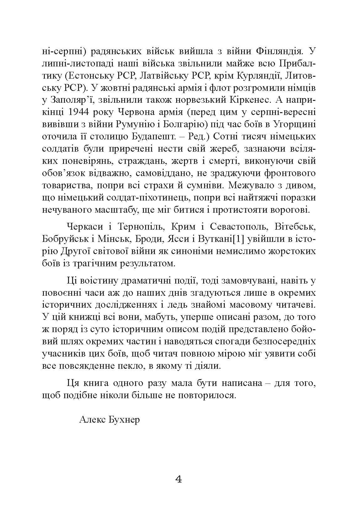Східний фронт 1944. Черкаси. Тернопіль. Крим. Вітебськ. Бобруйськ. Броди. Ясси. Кишинів. Author — Алекс Бухнер. 