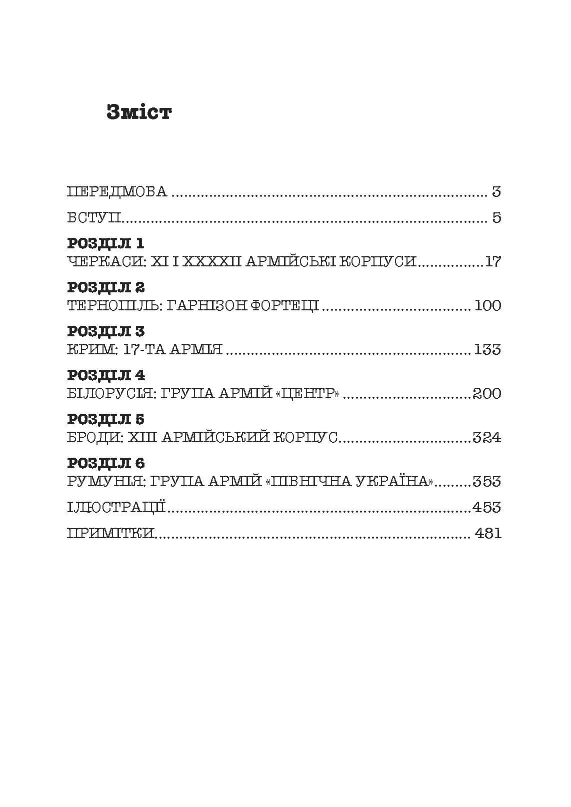 Східний фронт 1944. Черкаси. Тернопіль. Крим. Вітебськ. Бобруйськ. Броди. Ясси. Кишинів. Author — Алекс Бухнер. 