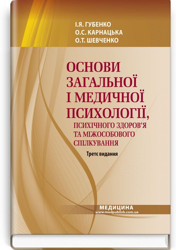 Основи загальної і медичної психології, психічного здоров’я та міжособового спілкування: підручник. Автор — І.Я Губенко, О.С Карнацька. Обложка — тверда