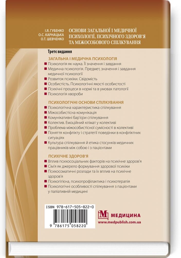 Основи загальної і медичної психології, психічного здоров’я та міжособового спілкування: підручник