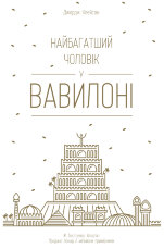 Найбагатший чоловік у Вавилоні