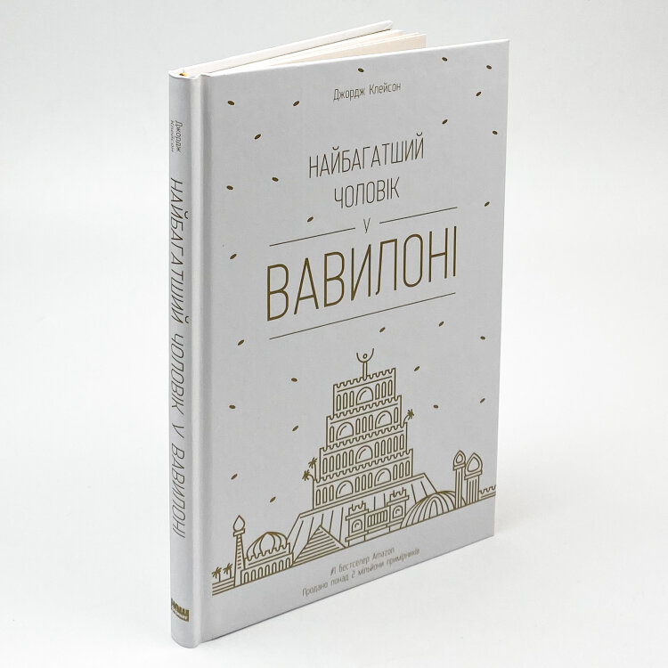Найбагатший чоловік у Вавилоні