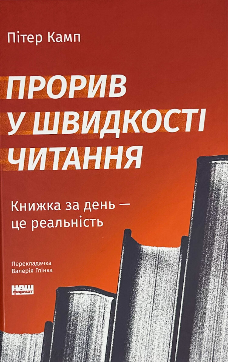 Прорив у швидкості читання. Книжка за день — це реальність