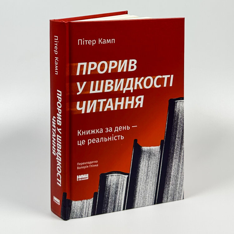 Прорив у швидкості читання. Книжка за день — це реальність