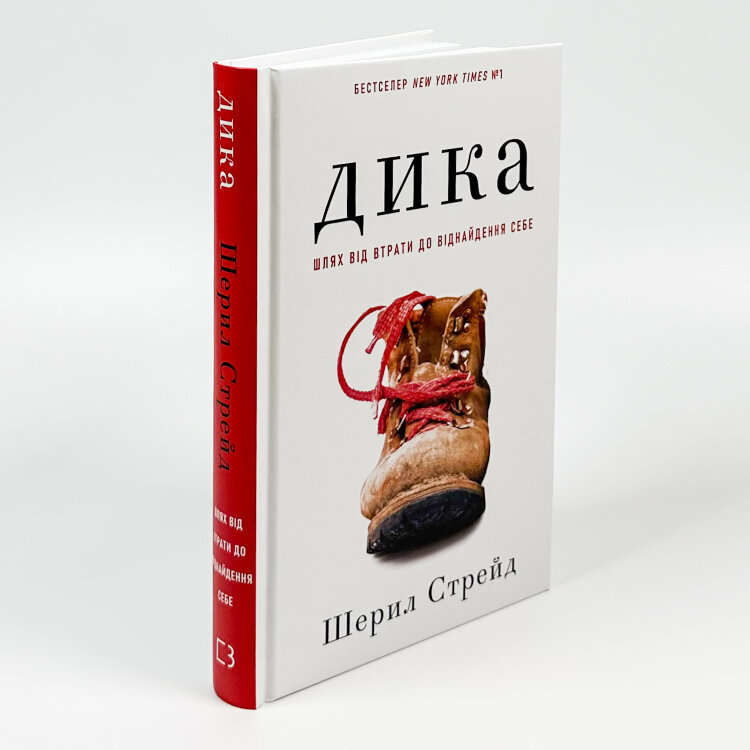 Дика. Шлях від втрати до віднайдення себе