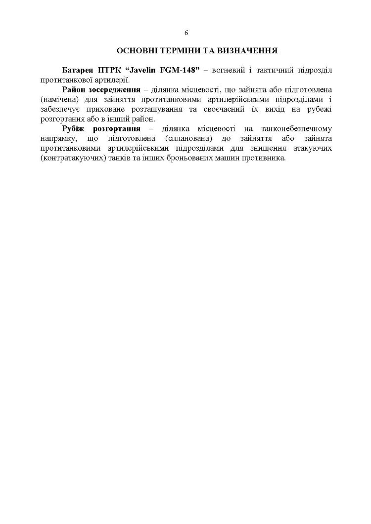 Порядок застосування підрозділів протитанкових ракетних комплексів «Javelin FGM-148»