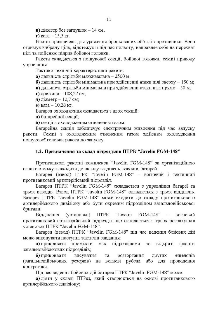 Порядок застосування підрозділів протитанкових ракетних комплексів «Javelin FGM-148»