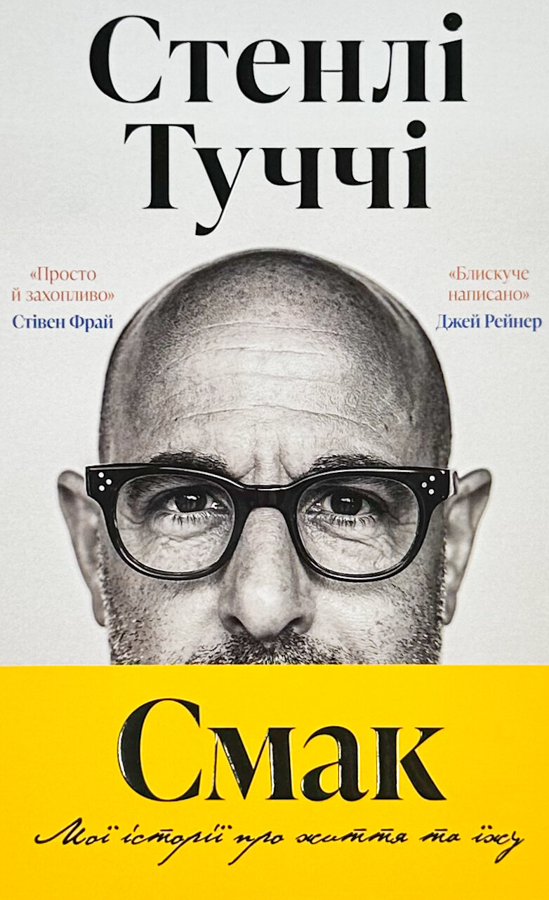 Смак. Мої історії про життя та їжу. Автор — Стенлі Туччі. 