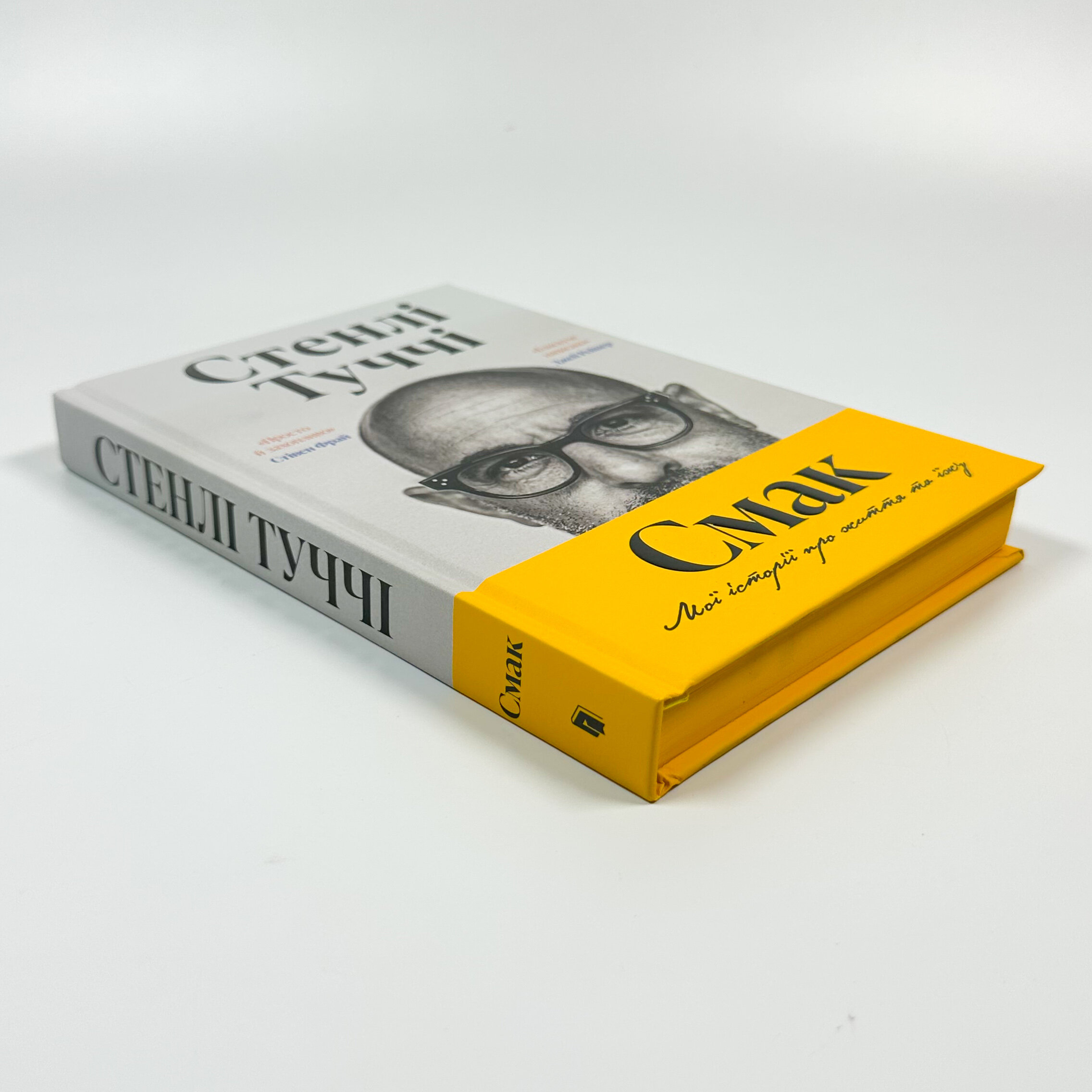 Смак. Мої історії про життя та їжу. Автор — Стенлі Туччі. 