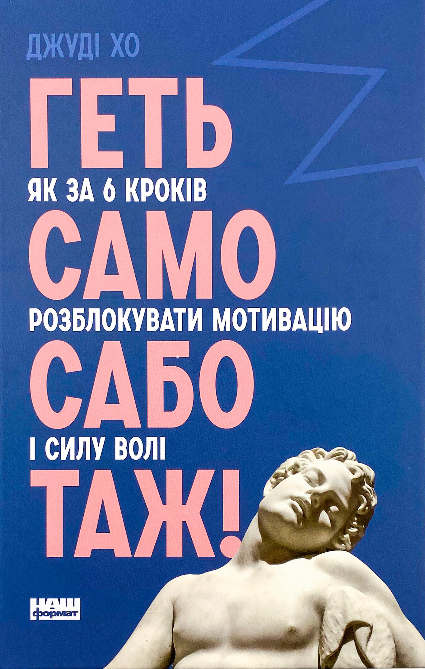 Геть самосаботаж! Як за 6 кроків розблокувати мотивацію і силу волі