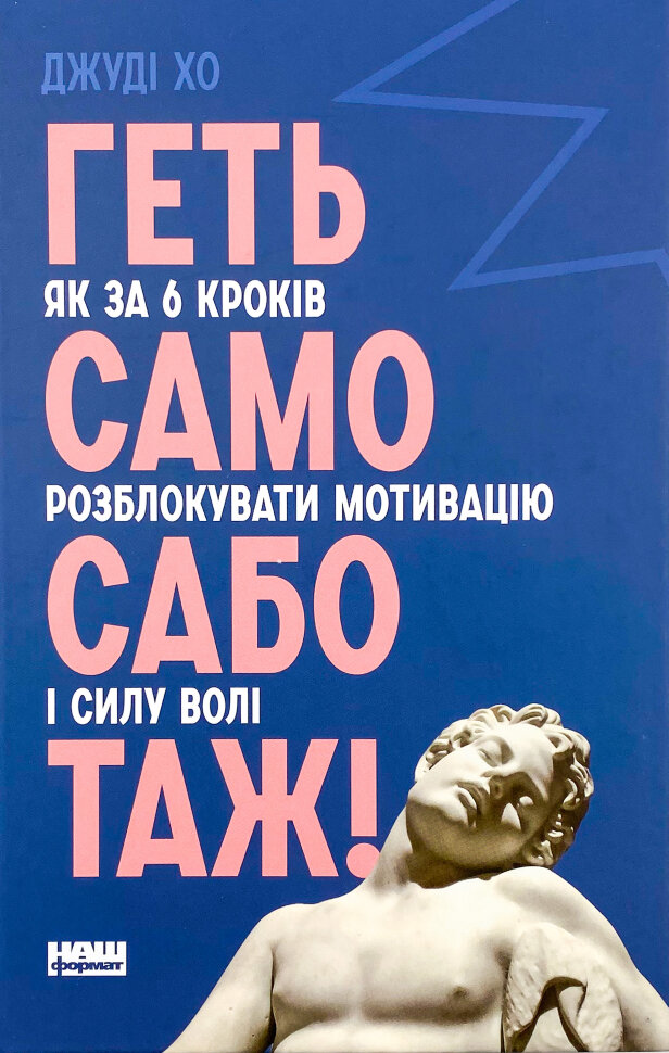 Геть самосаботаж! Як за 6 кроків розблокувати мотивацію і силу волі. Автор — Джуди Хо. Обложка — твердая