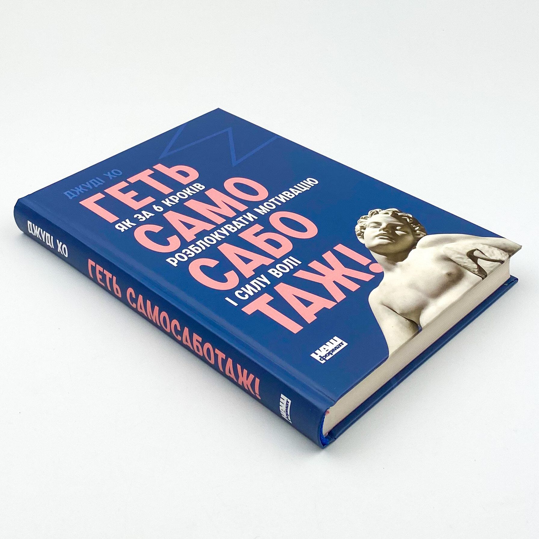 Геть самосаботаж! Як за 6 кроків розблокувати мотивацію і силу волі