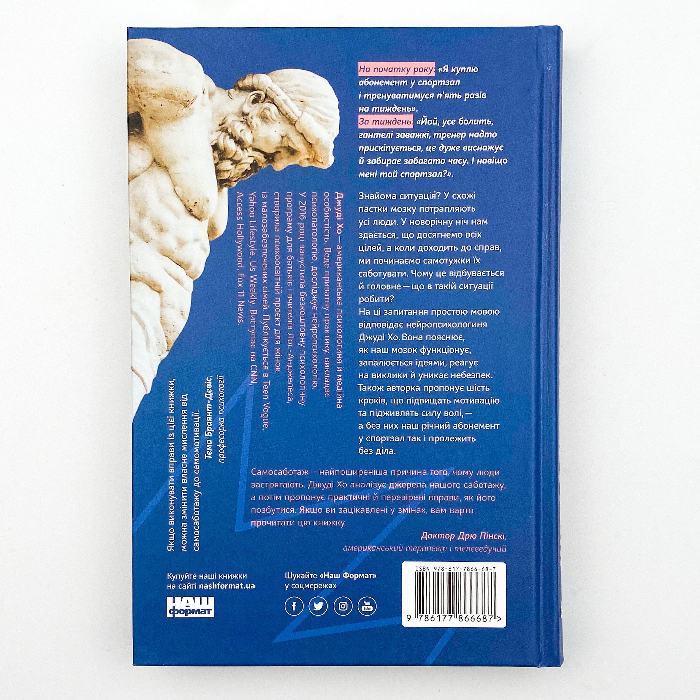 Геть самосаботаж! Як за 6 кроків розблокувати мотивацію і силу волі. Автор — Джуди Хо. 