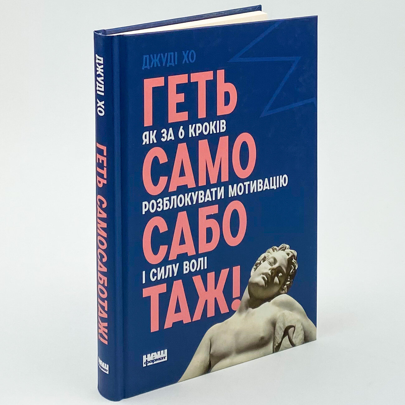 Геть самосаботаж! Як за 6 кроків розблокувати мотивацію і силу волі. Автор — Джуди Хо. 